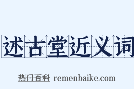 述古堂近义词是什么意思的图片